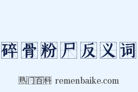 碎骨粉尸反义词是什么意思的图片